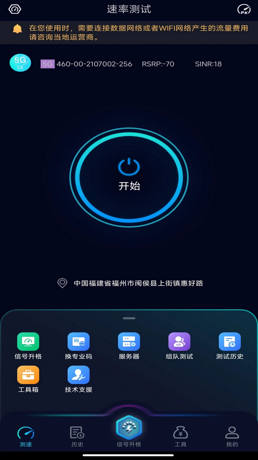 speedtest5g截图