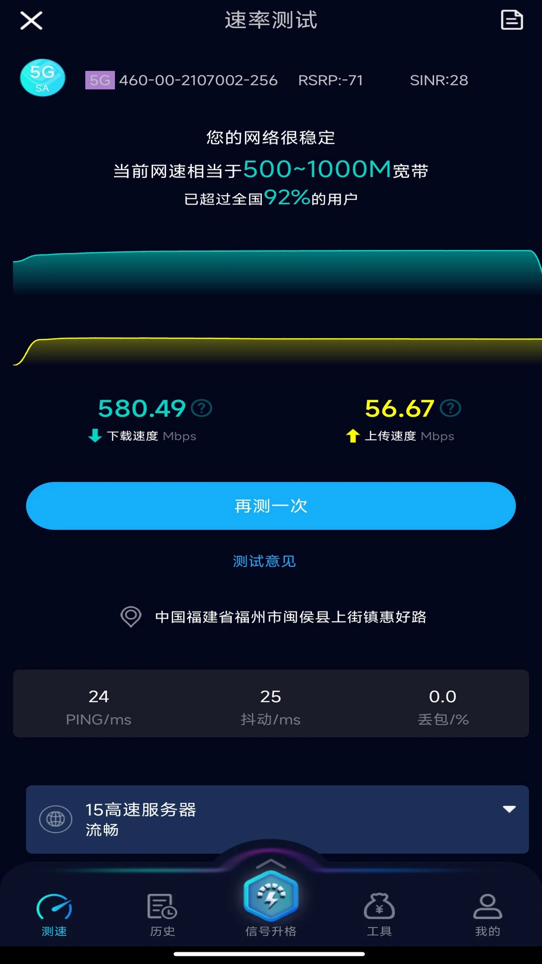 speedtest5g截图