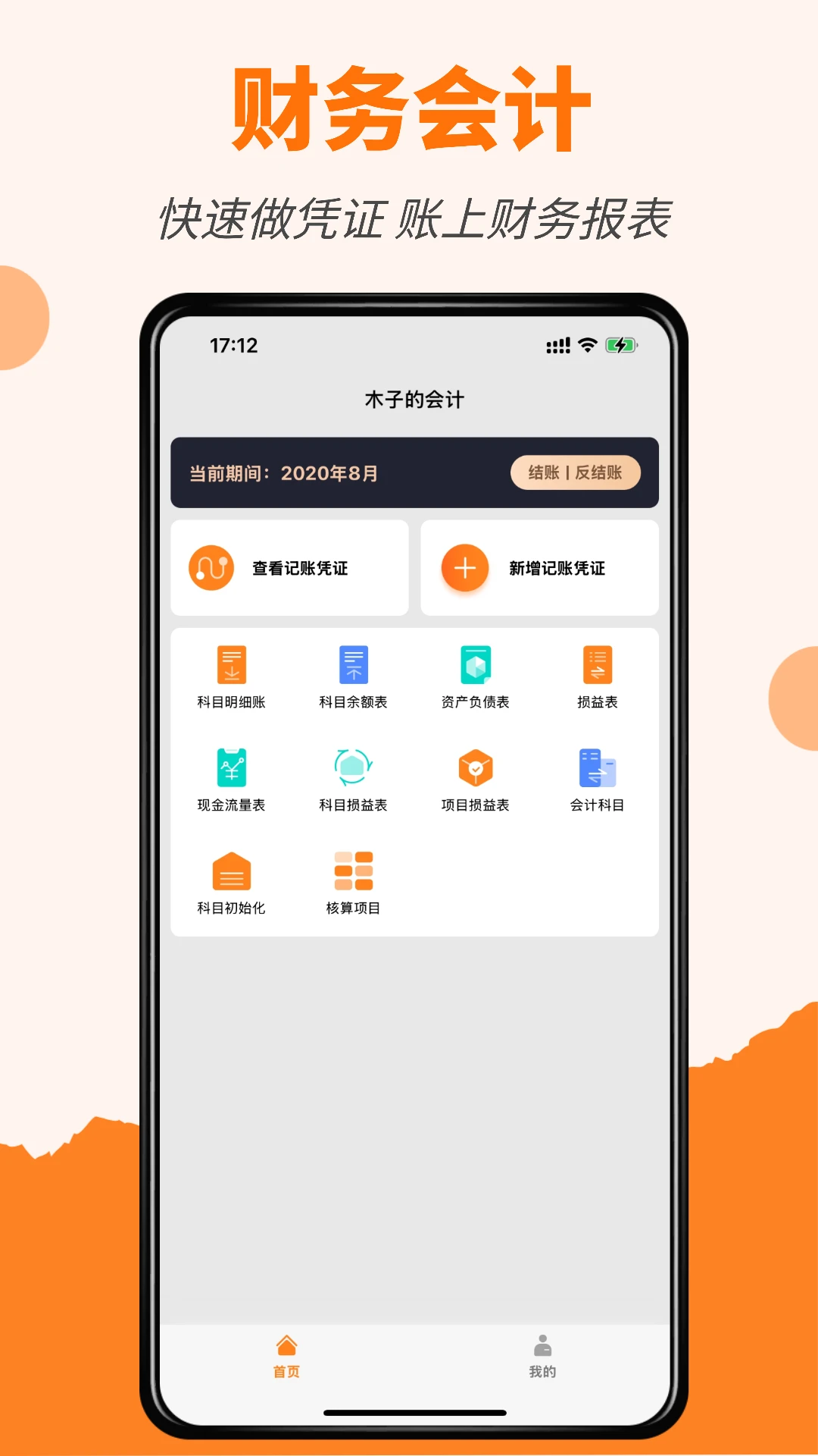 橙子会计截图