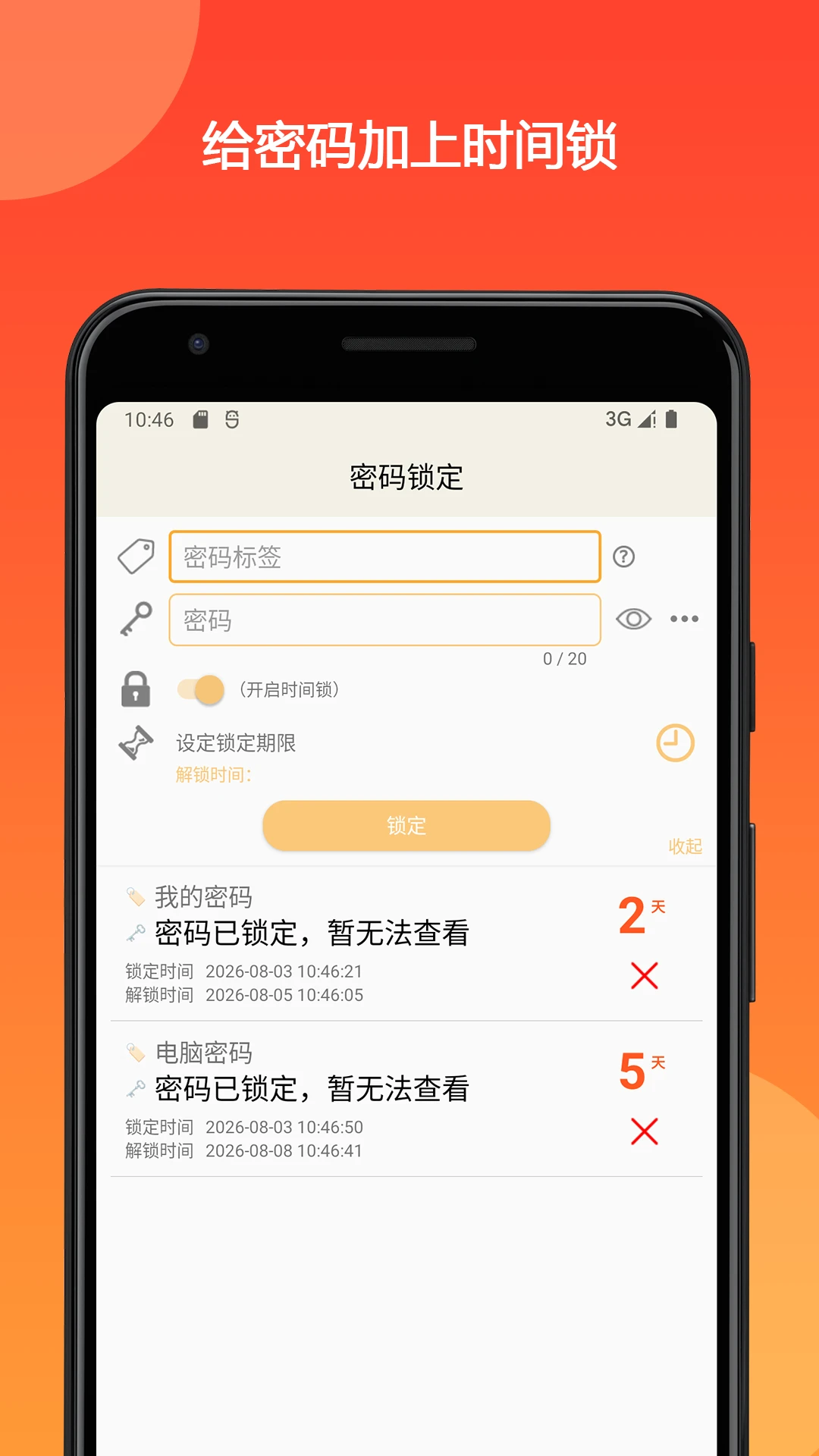 时间锁定器截图
