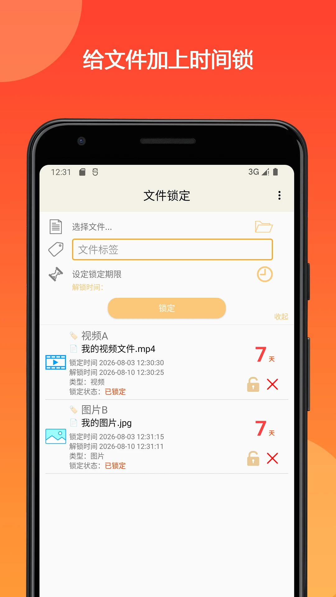 时间锁定器截图
