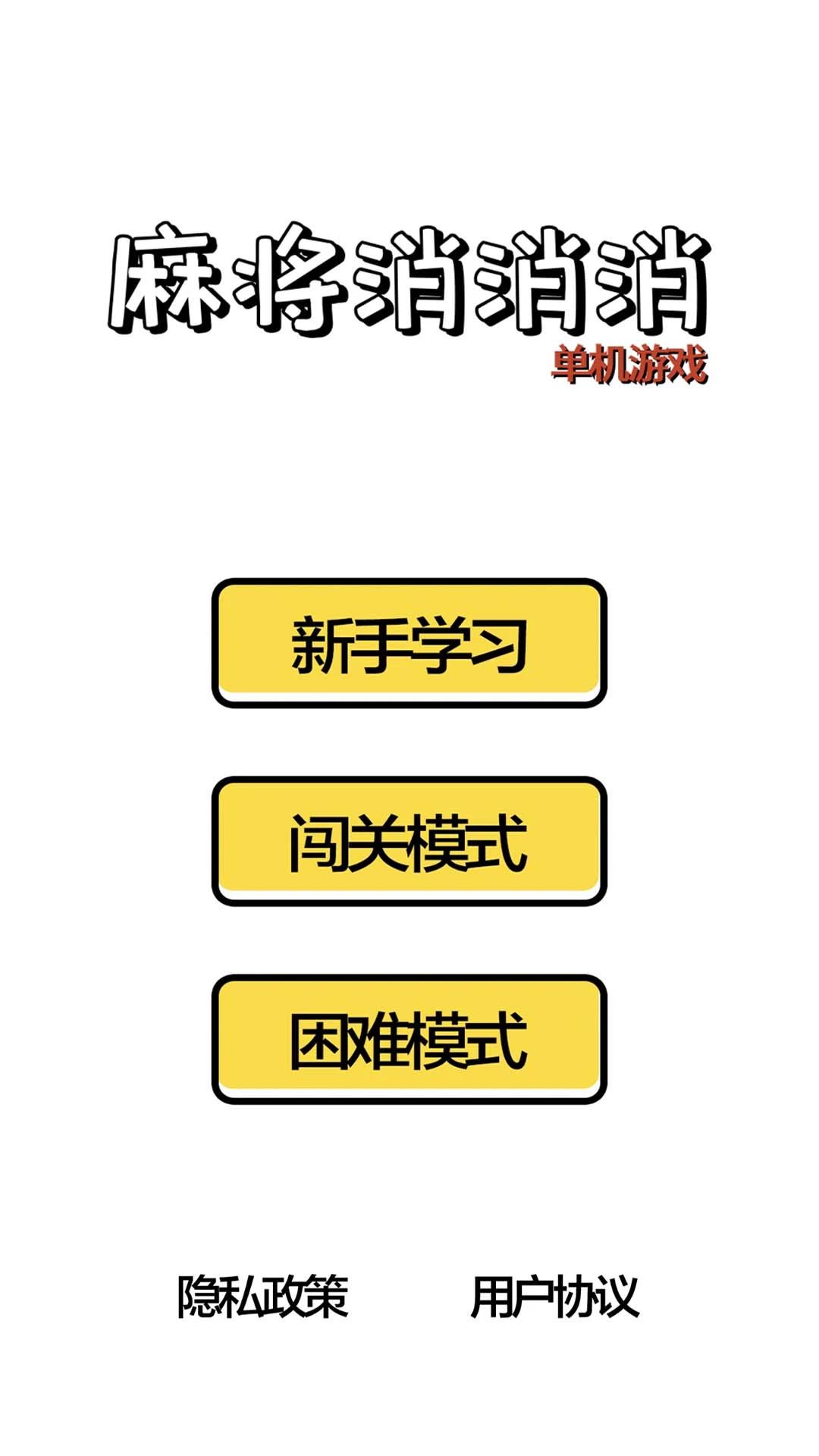 麻将消消消单机游戏截图