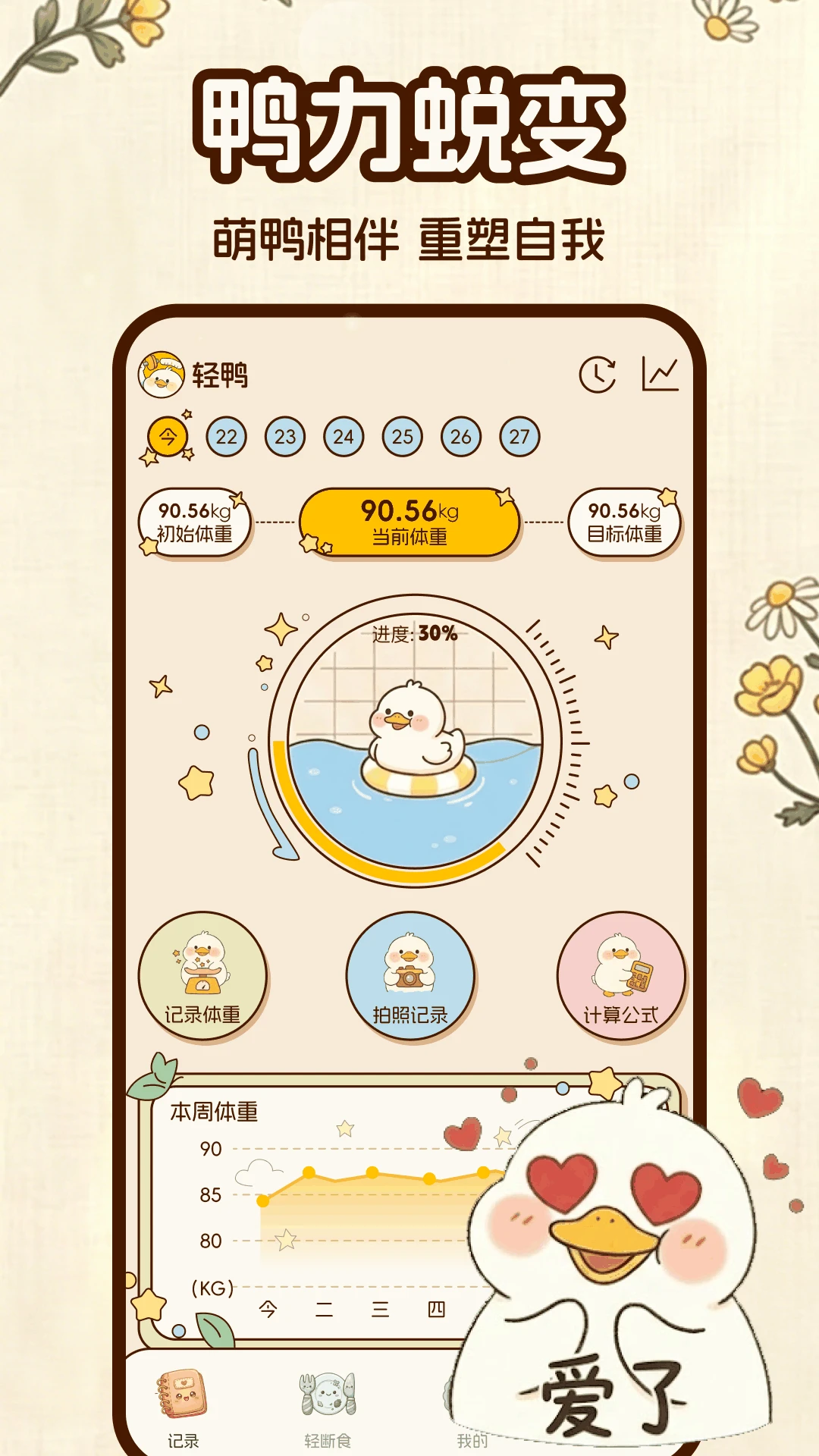 轻鸭截图