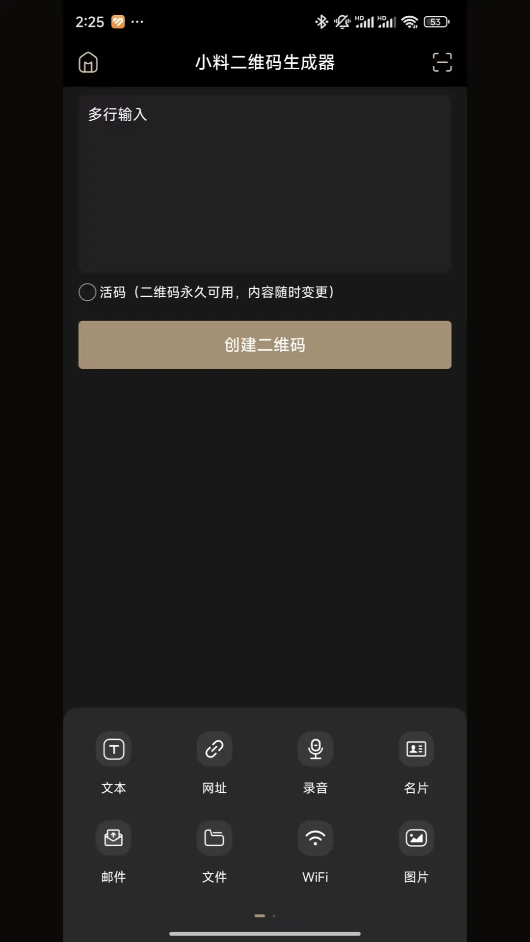 小料二维码生成器截图