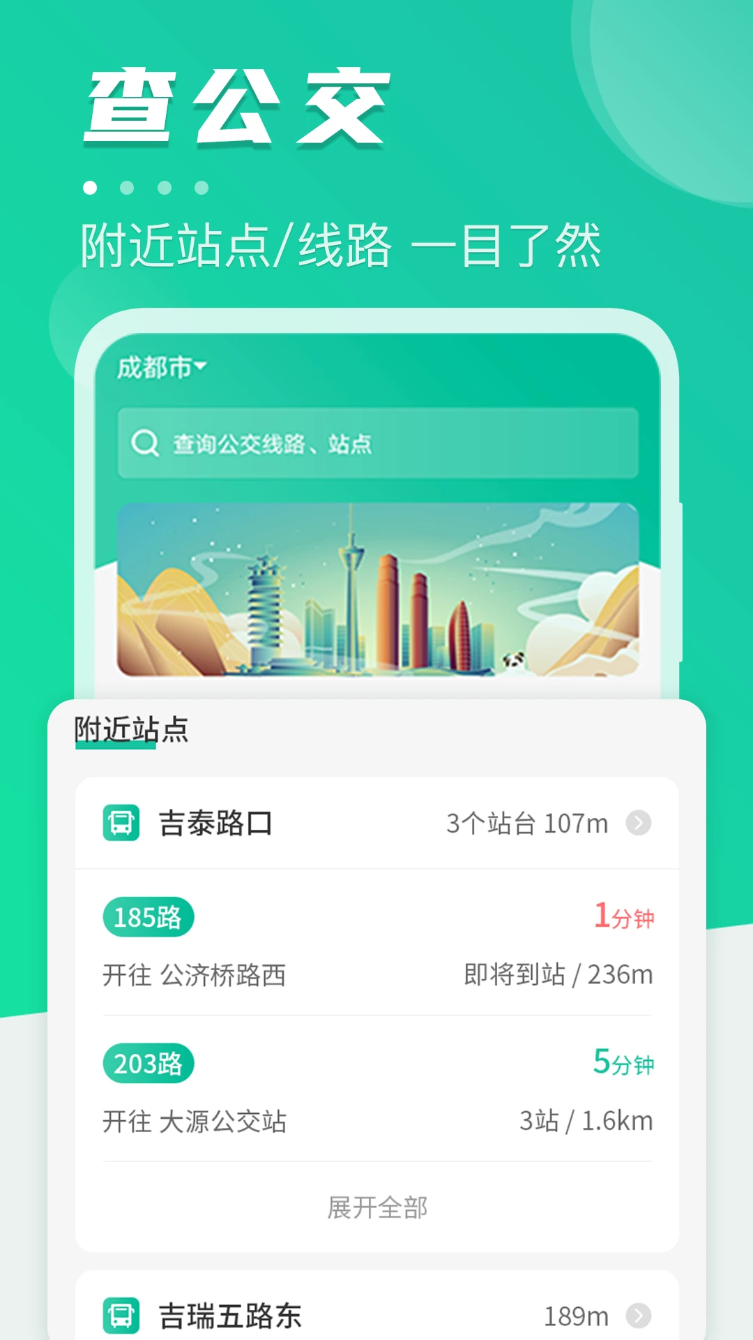 地铁通公交车截图