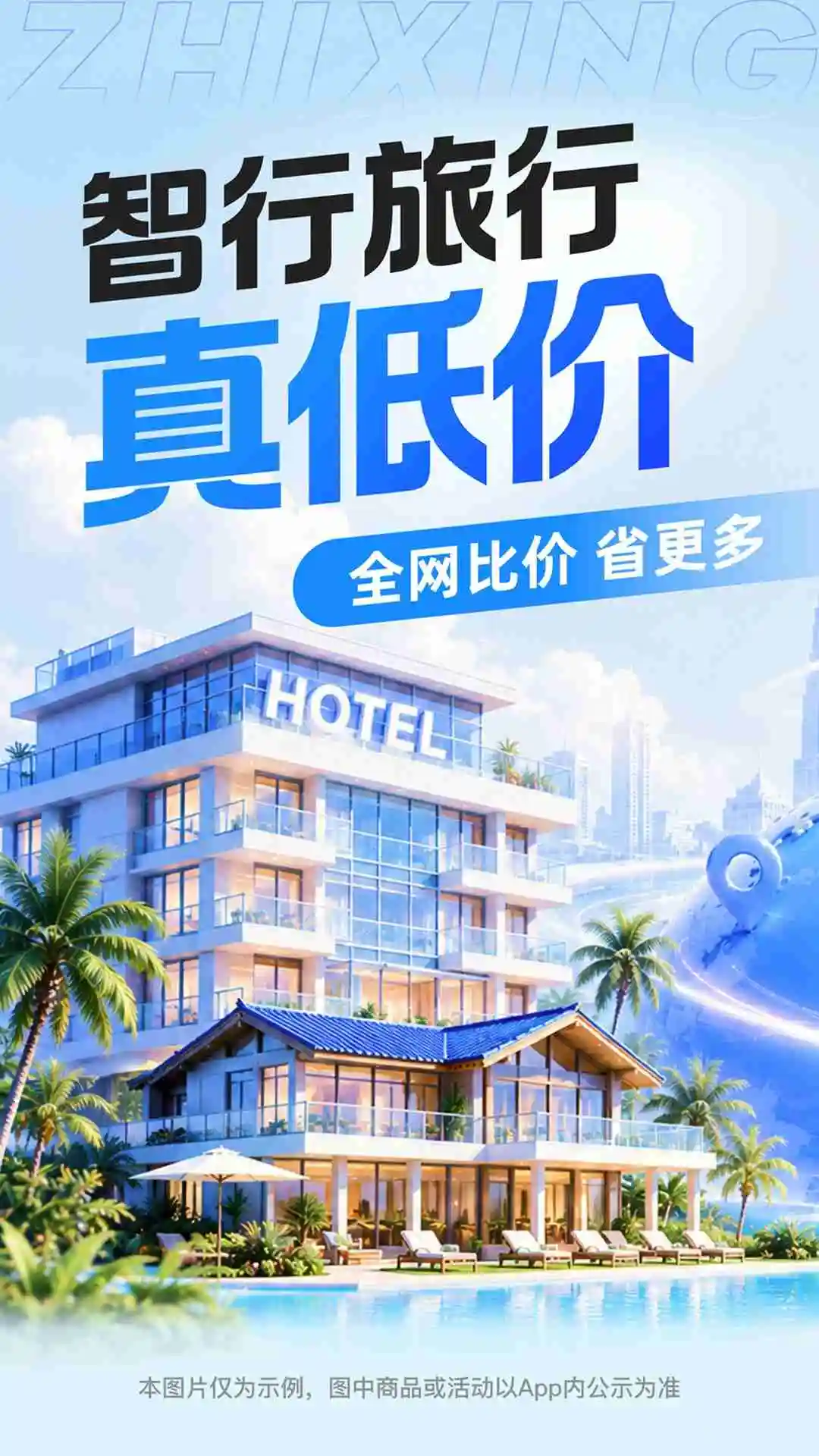 智行旅行截图