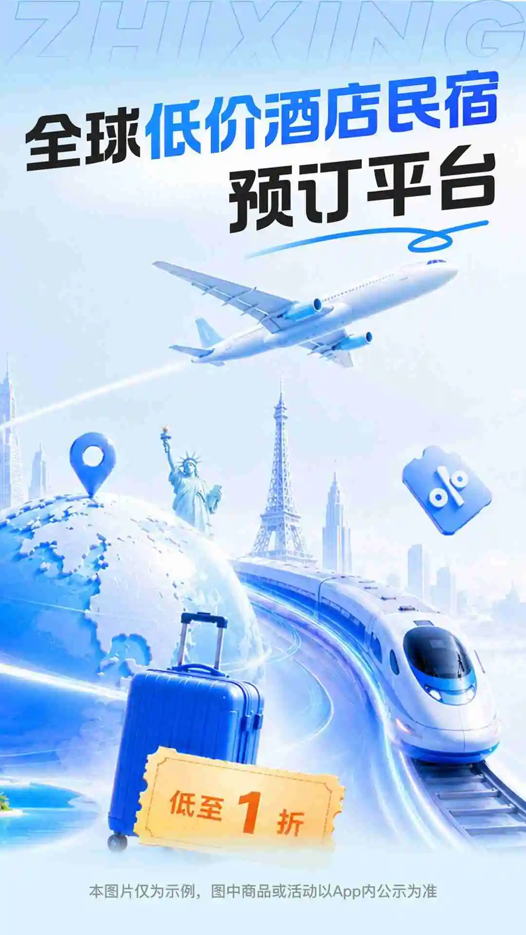 智行旅行截图