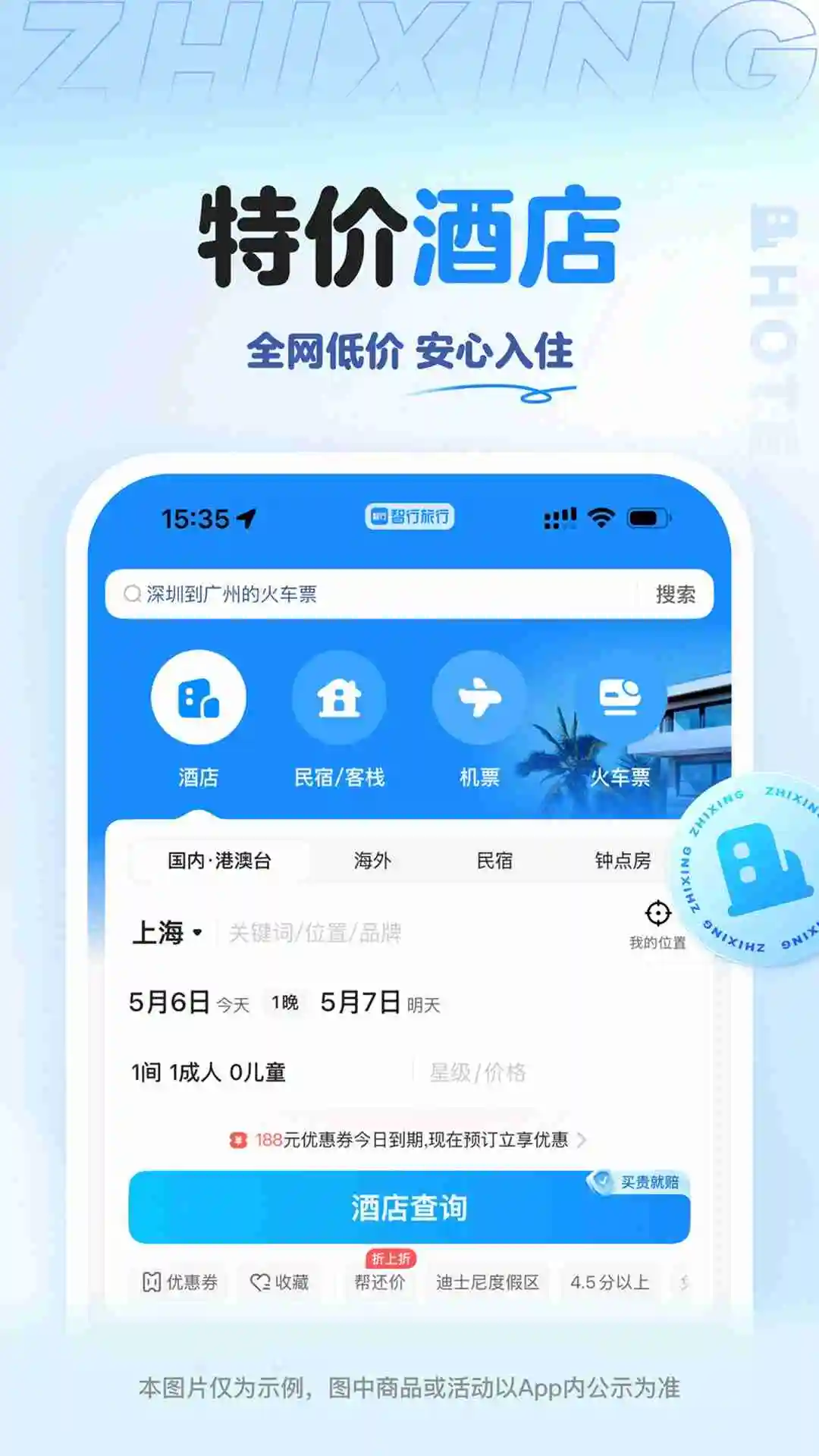 智行旅行截图