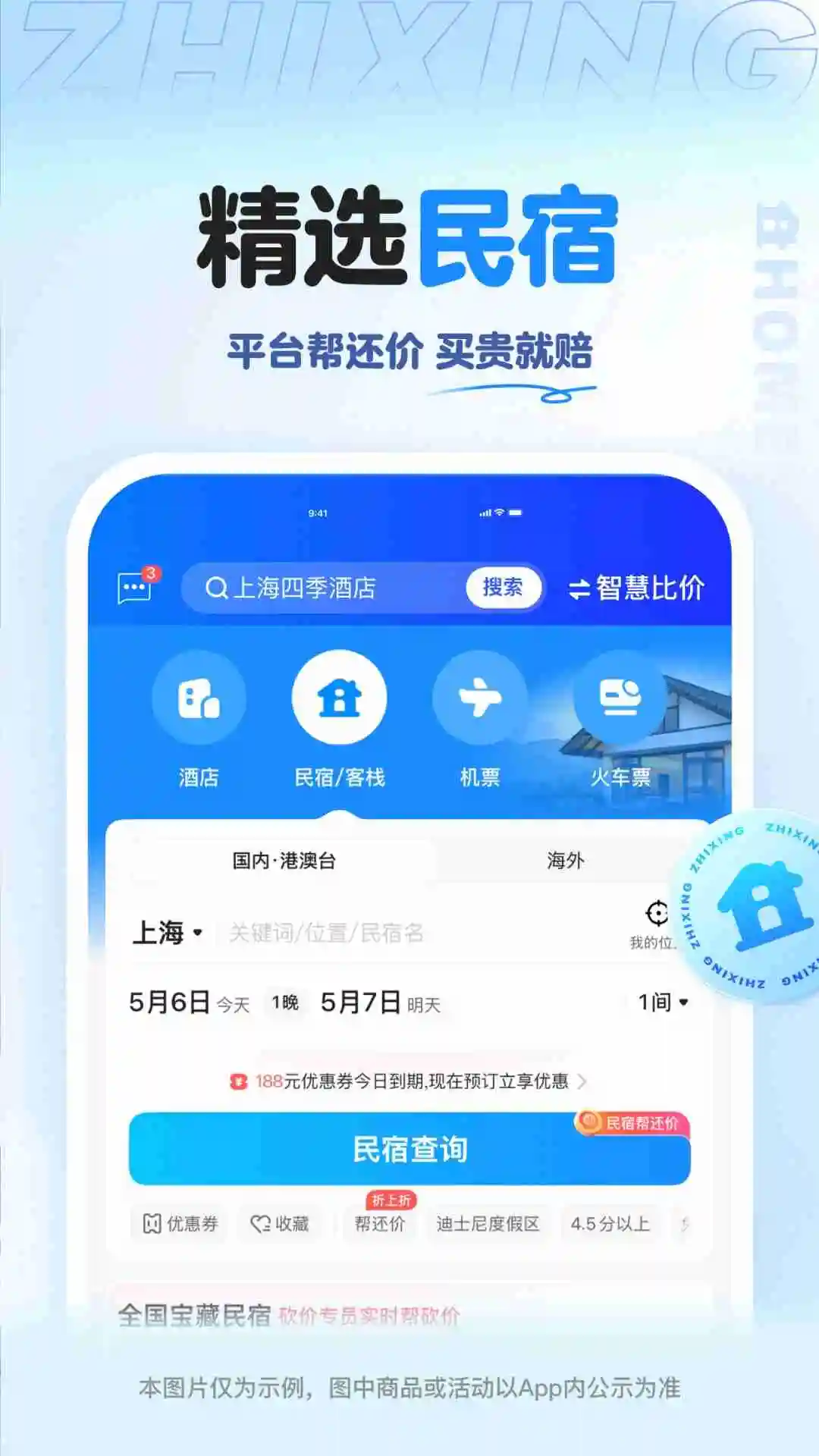 智行旅行截图