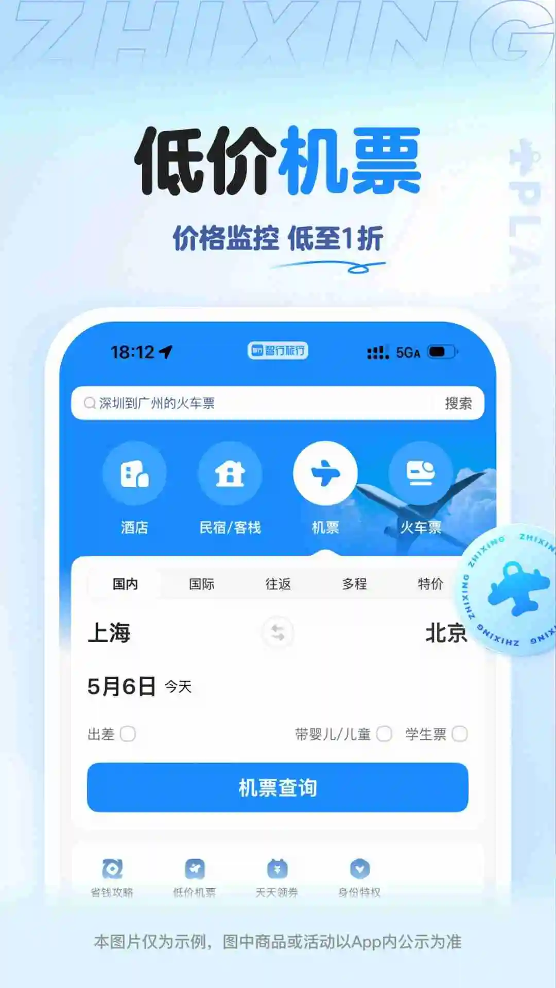 智行旅行截图