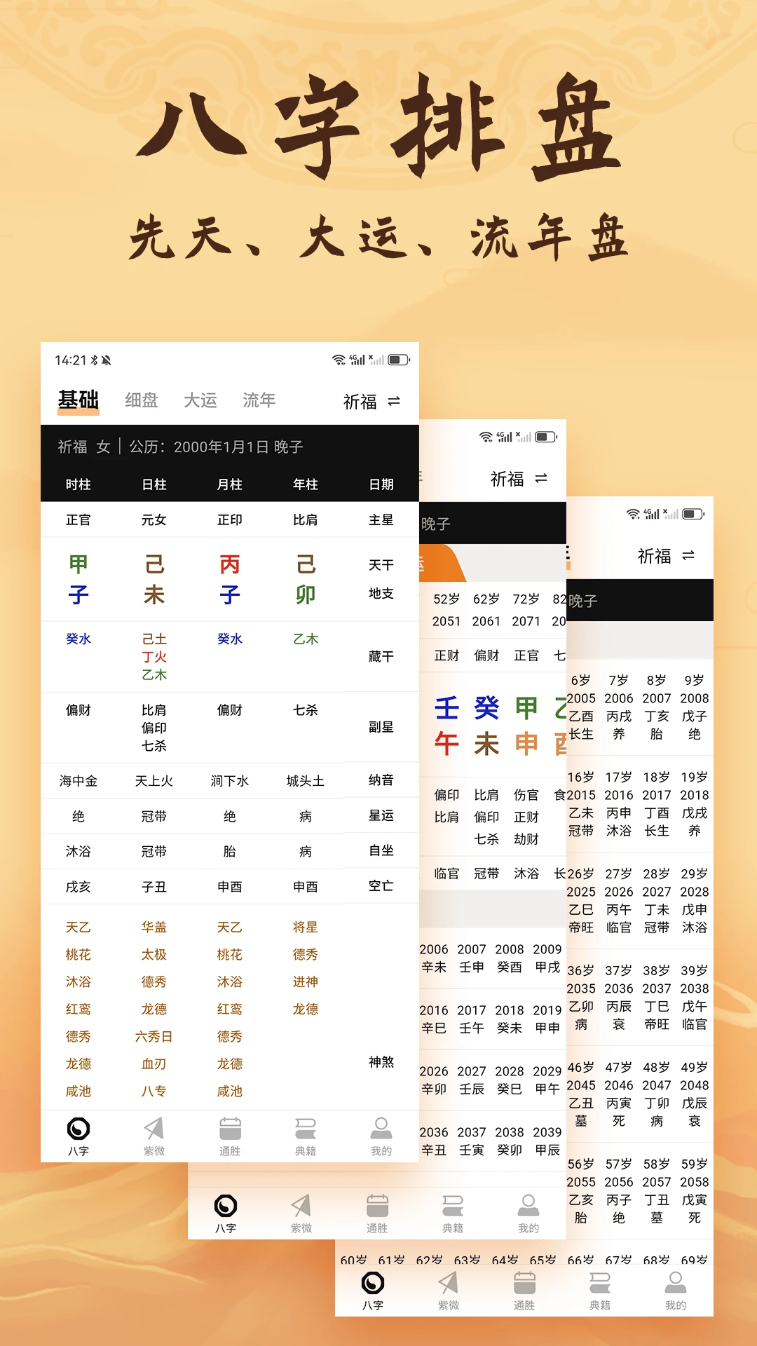 八字排盘截图