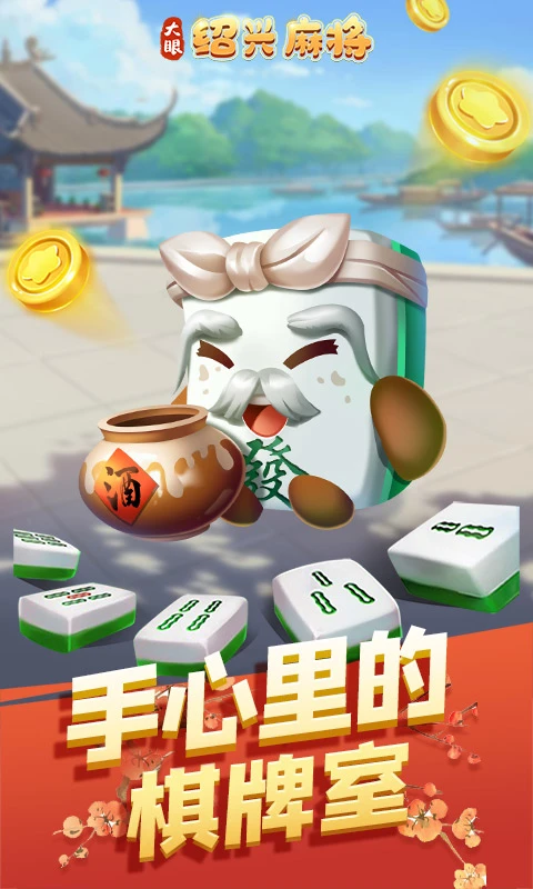 大眼绍兴麻将截图