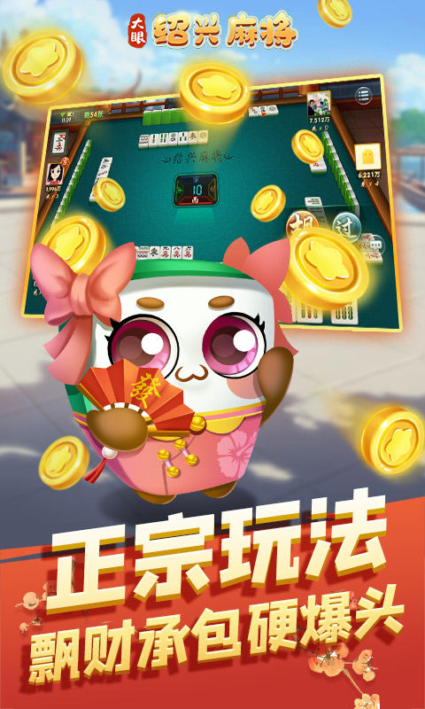大眼绍兴麻将截图