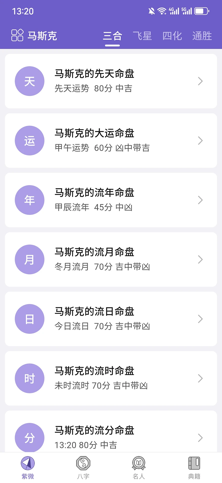 紫微斗数生辰八字截图