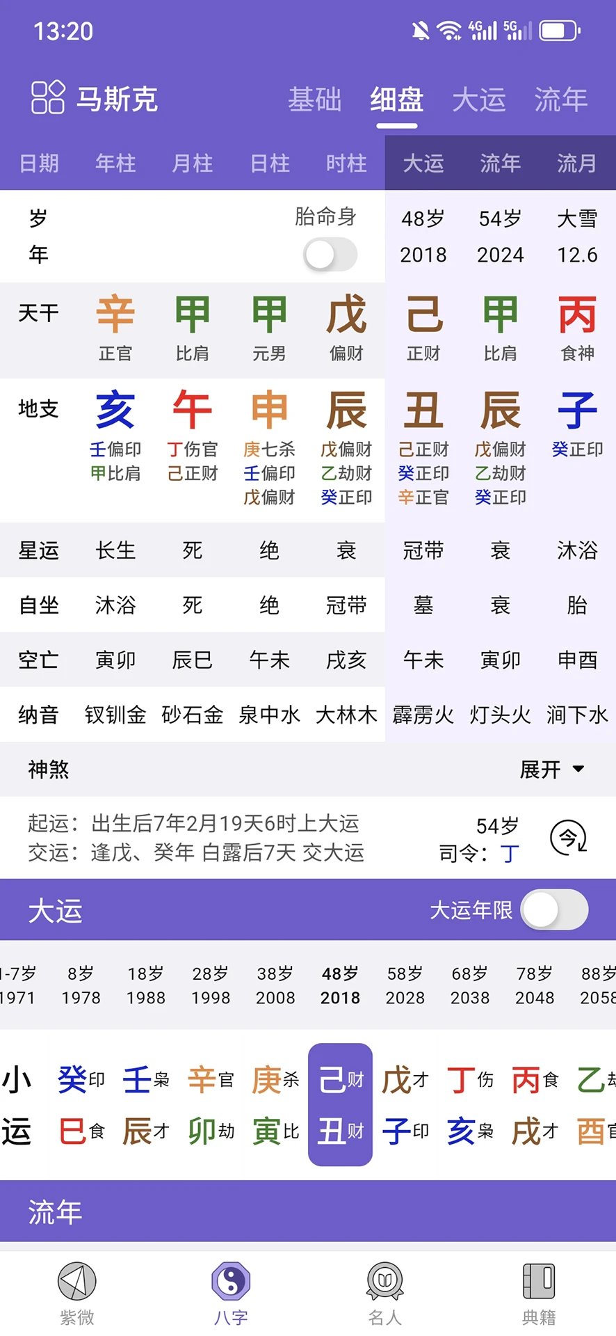 紫微斗数生辰八字截图