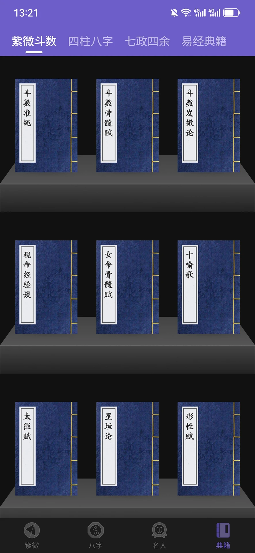 紫微斗数生辰八字截图