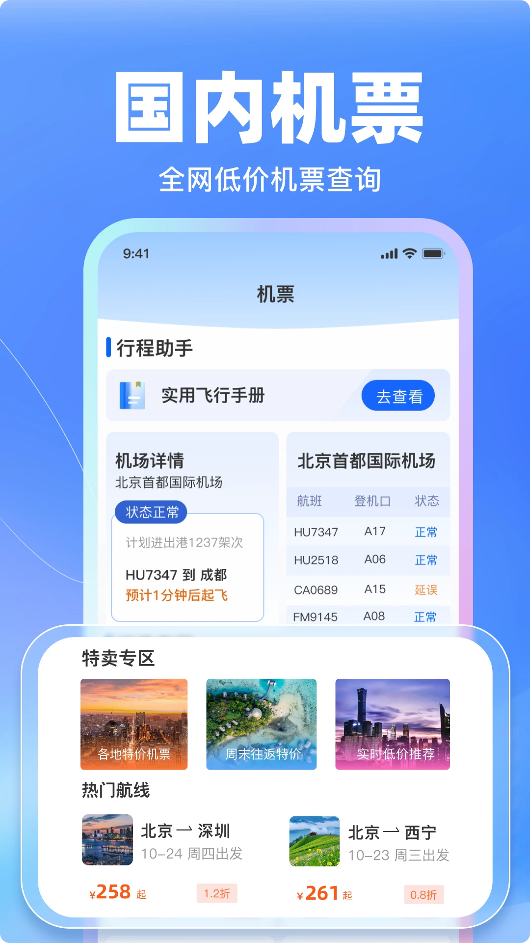 特价飞机票管家截图
