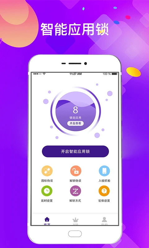加密应用锁截图