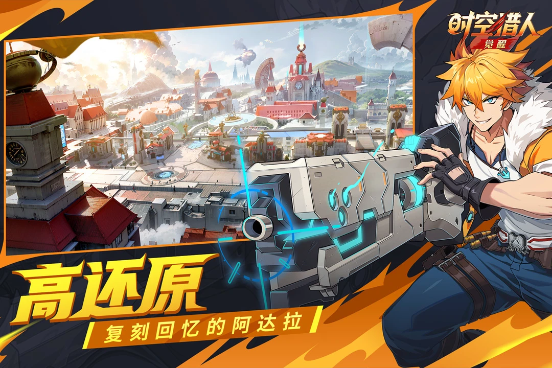 时空猎人·觉醒截图
