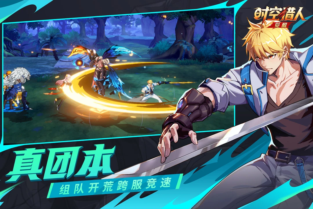 时空猎人·觉醒截图