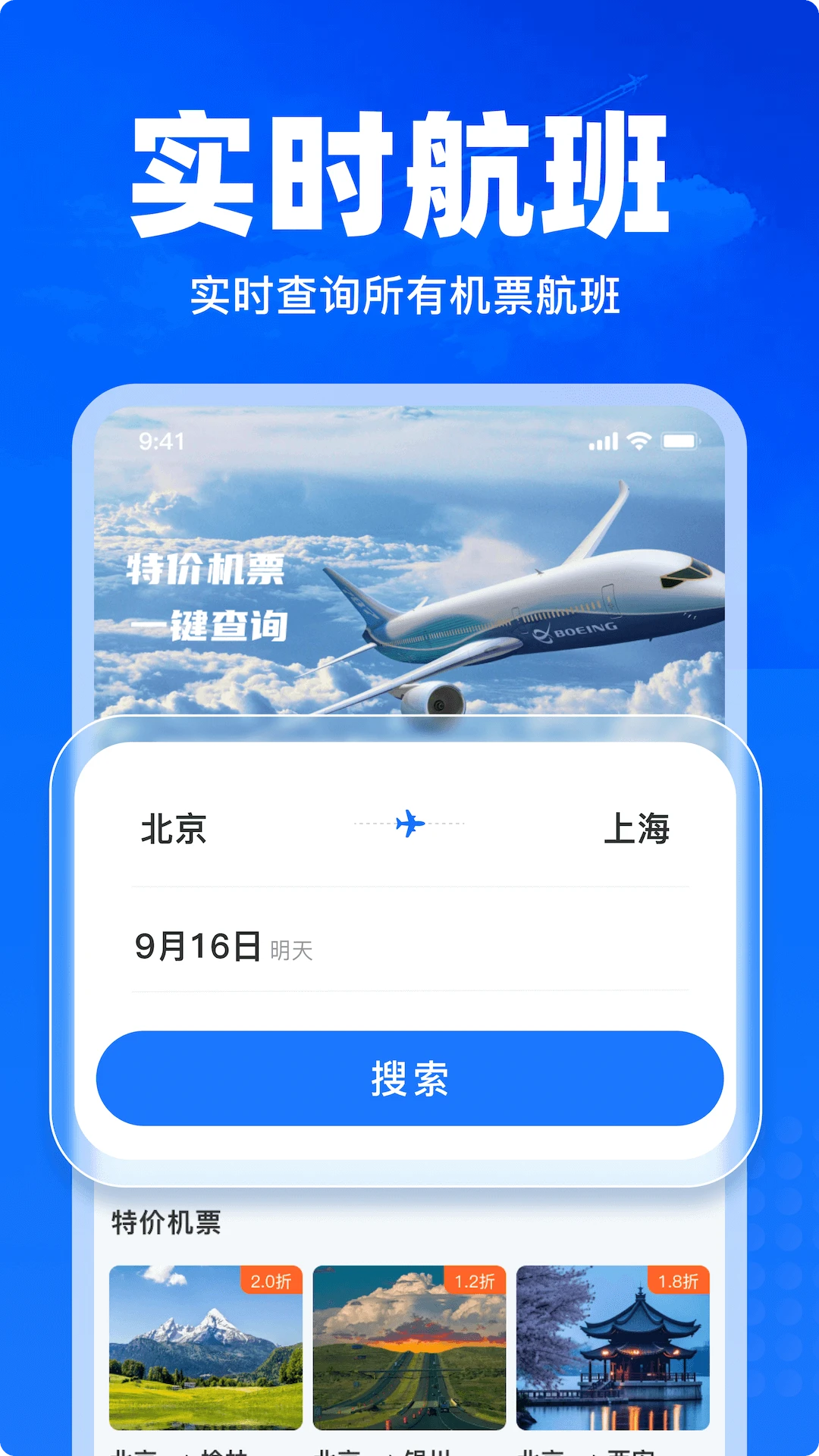 特价飞机票查询截图