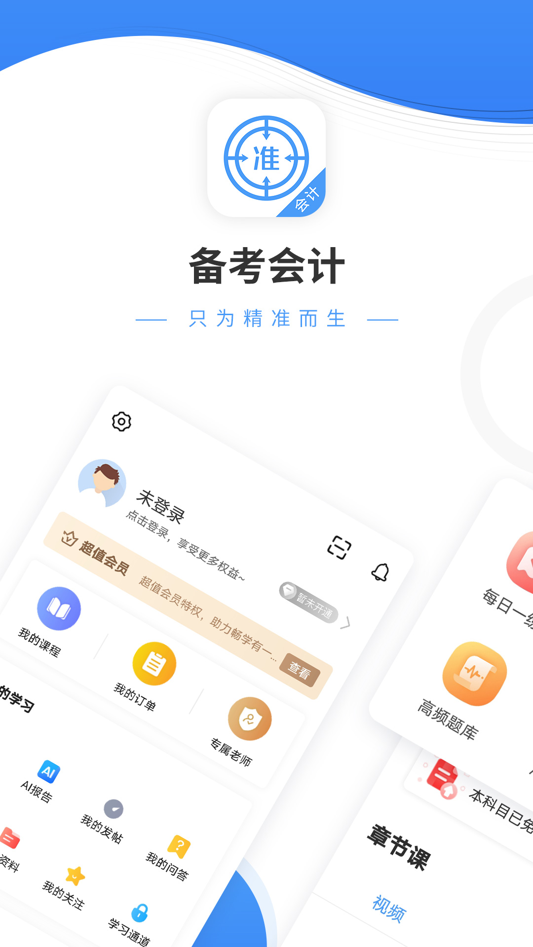 会计准题库截图