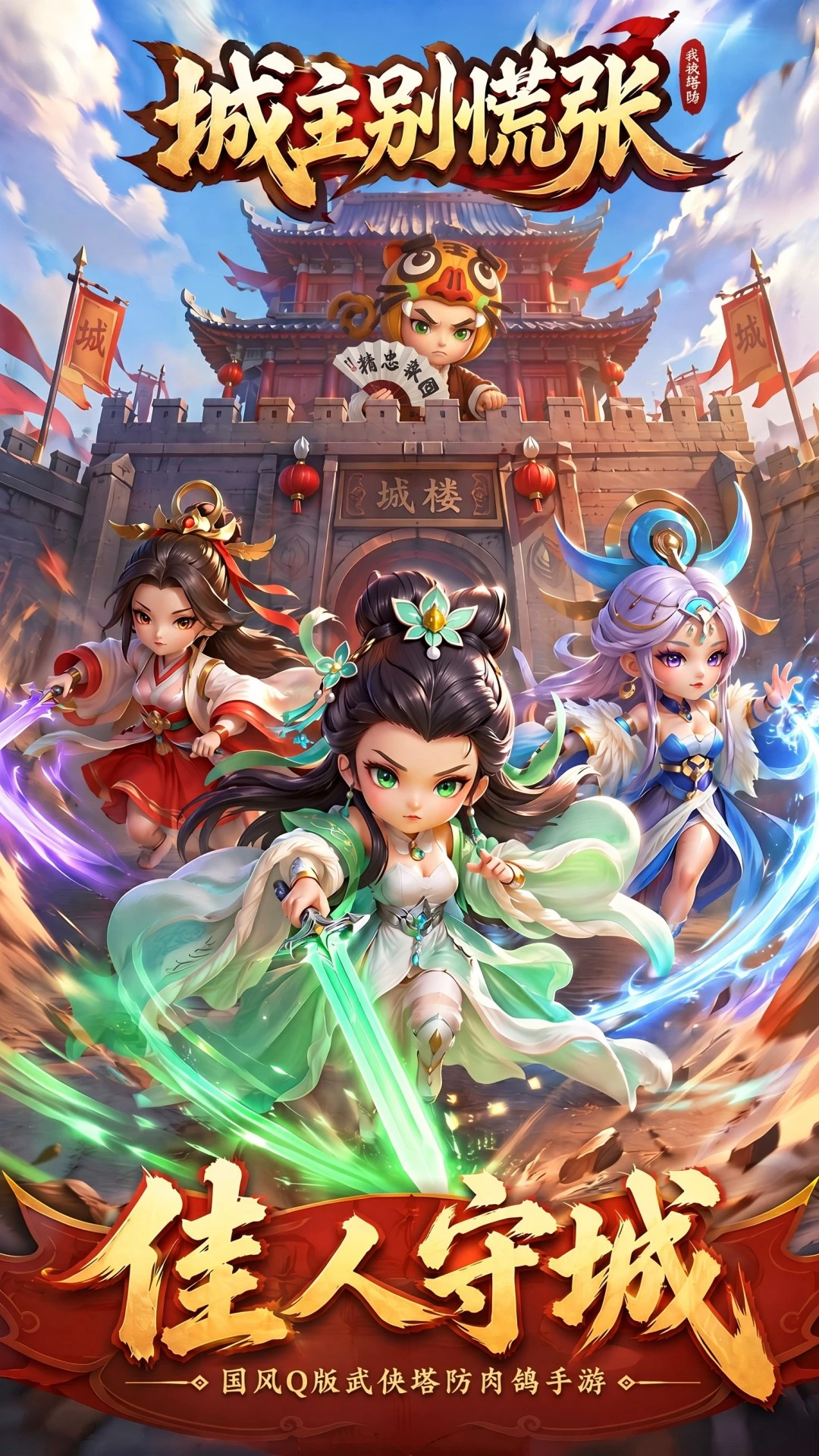 城主别慌张截图