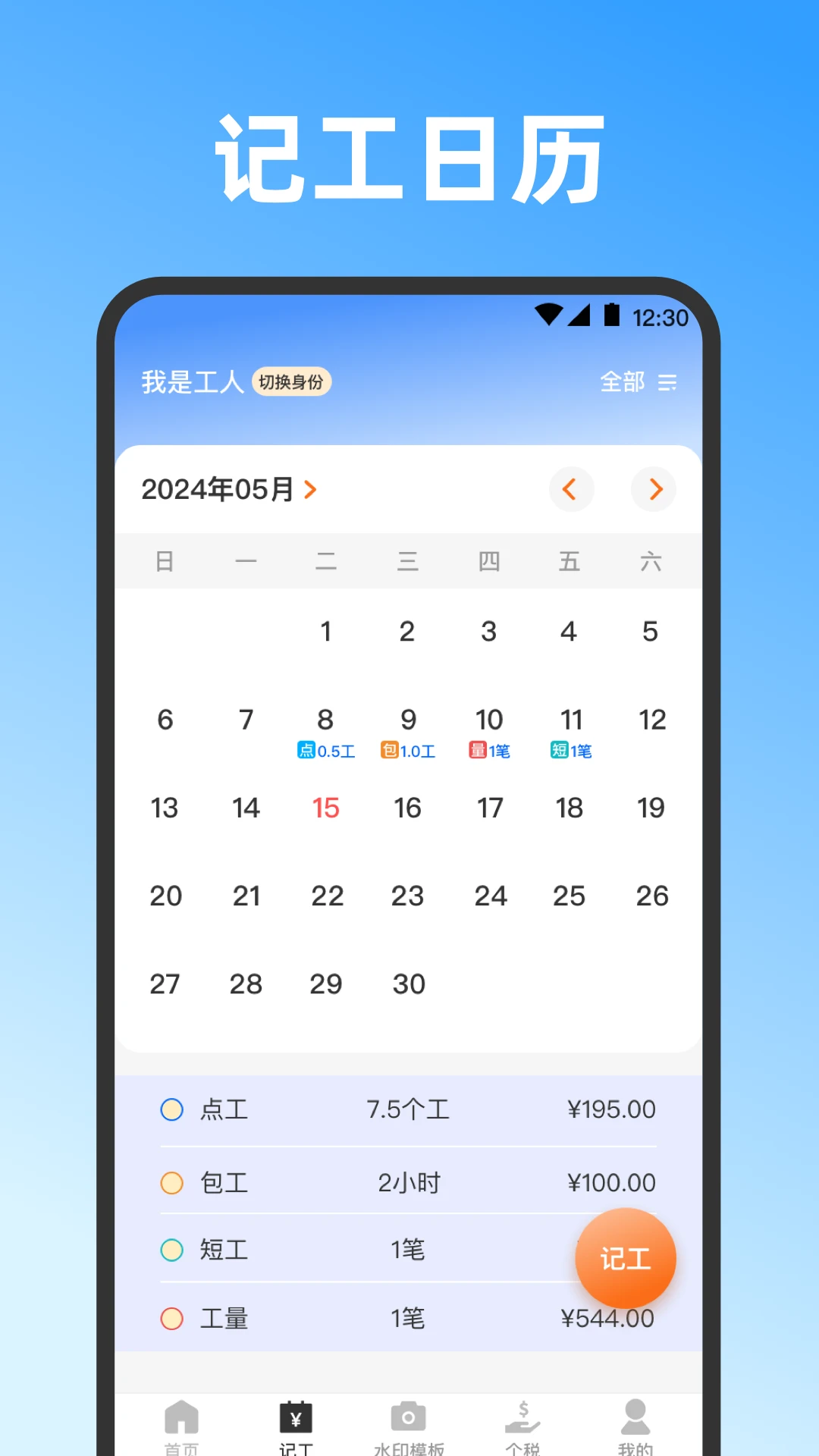 记工时截图