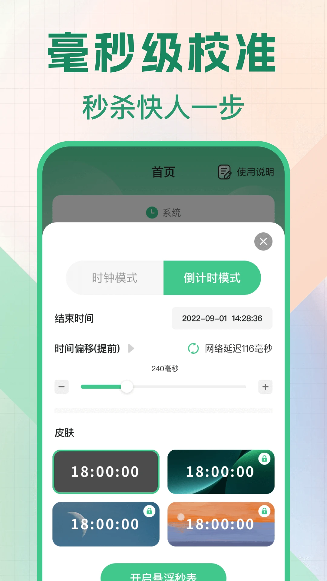 悬浮秒表浮动时间截图