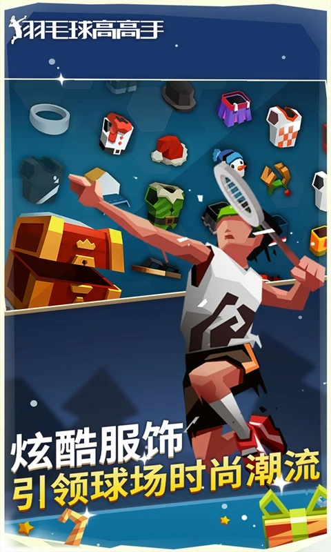 羽毛球高高手游戏软件 1.1.3023截图
