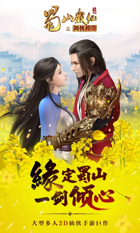 蜀山战纪截图