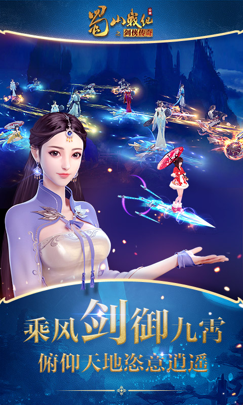 蜀山战纪截图