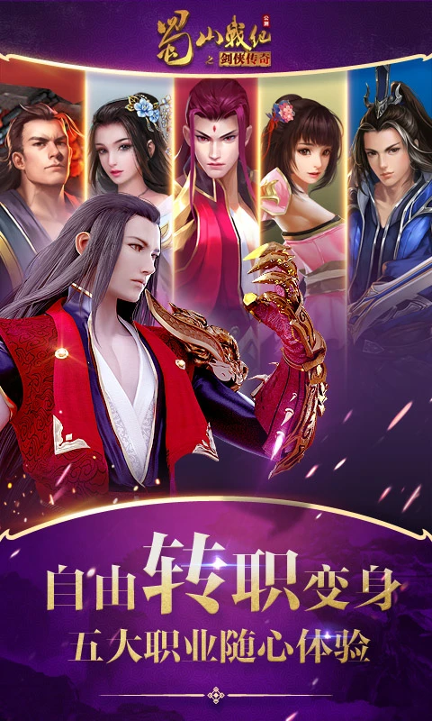 蜀山战纪截图