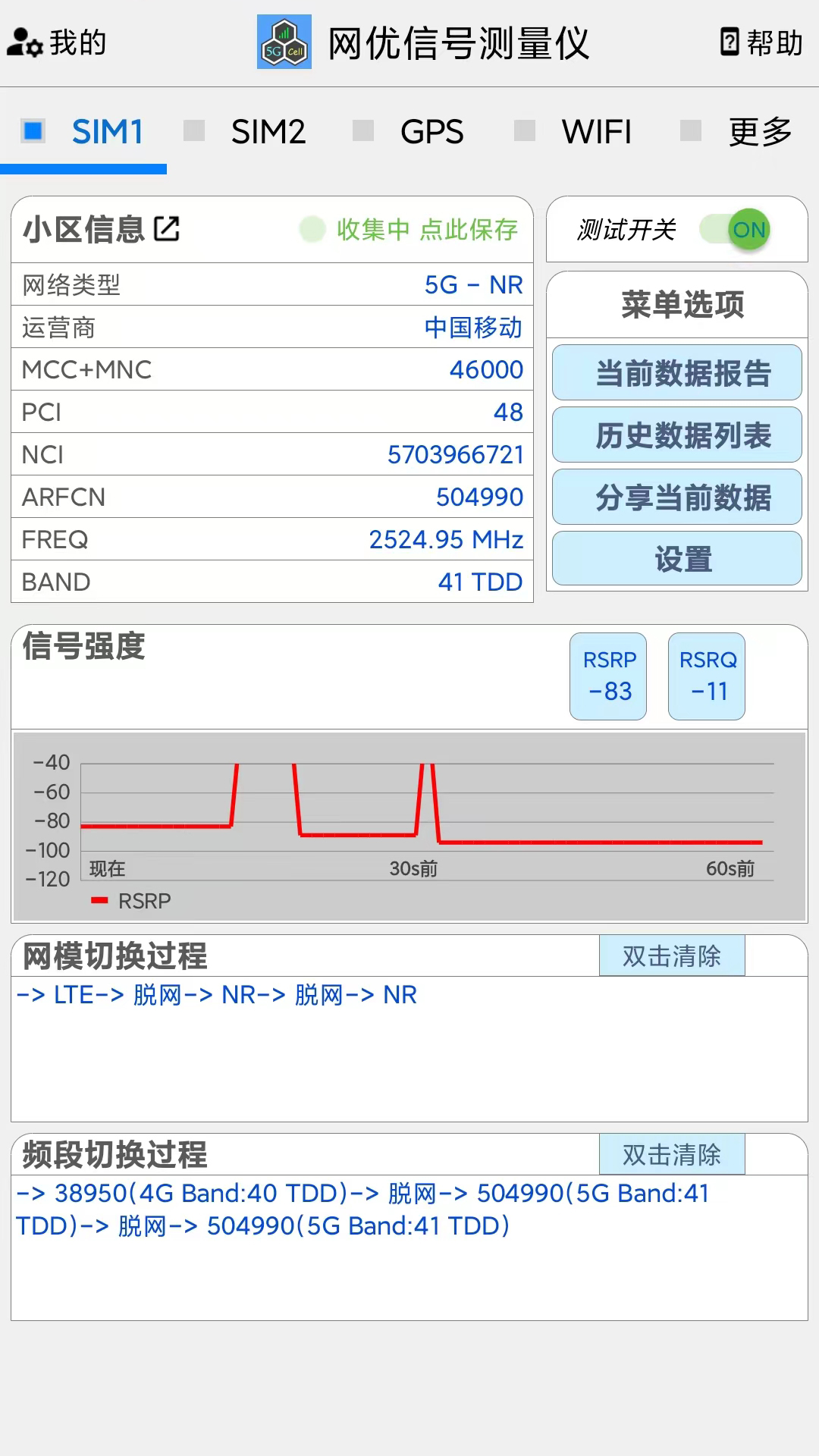网优信号测量仪截图