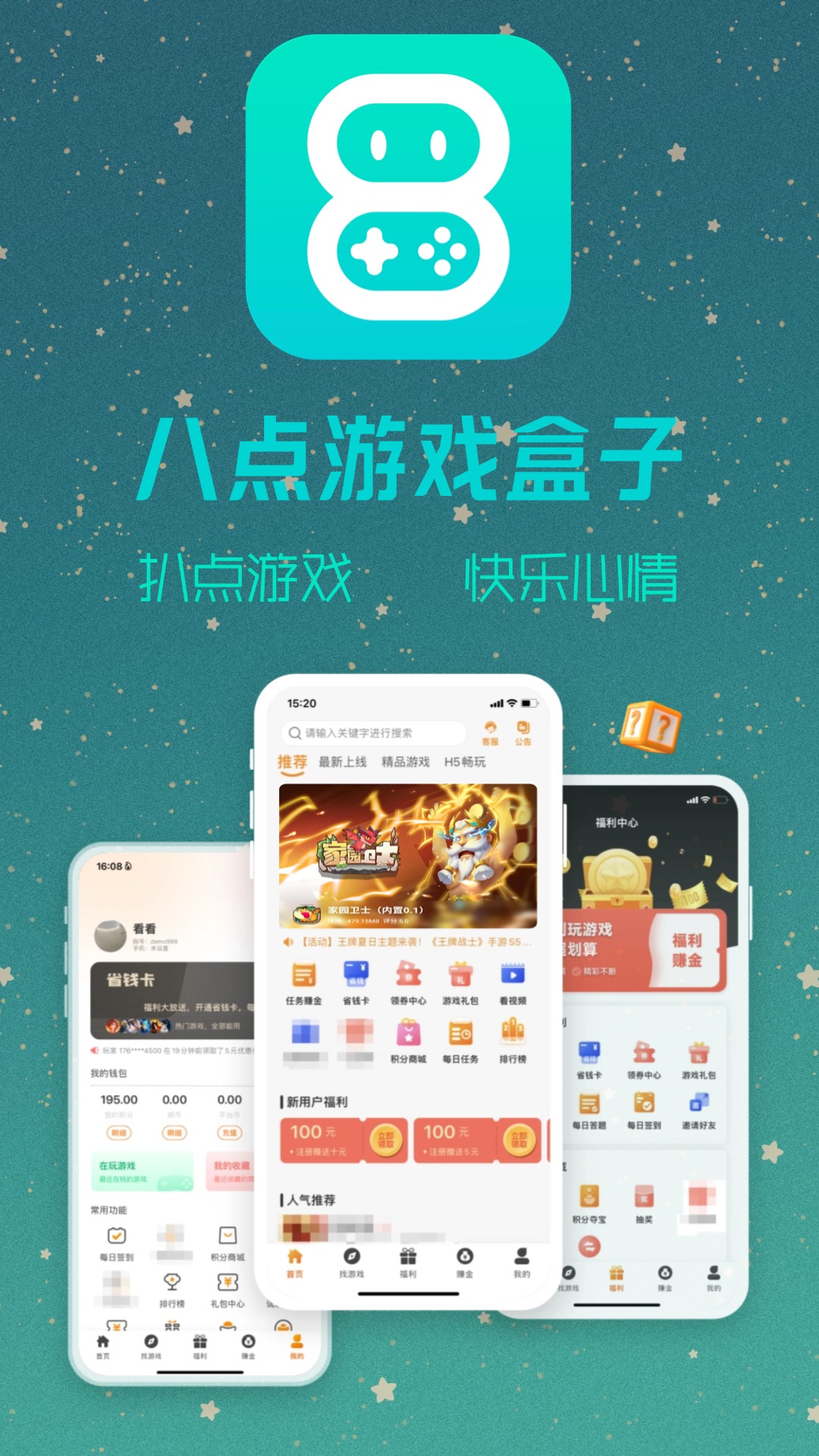 八点游戏盒子截图