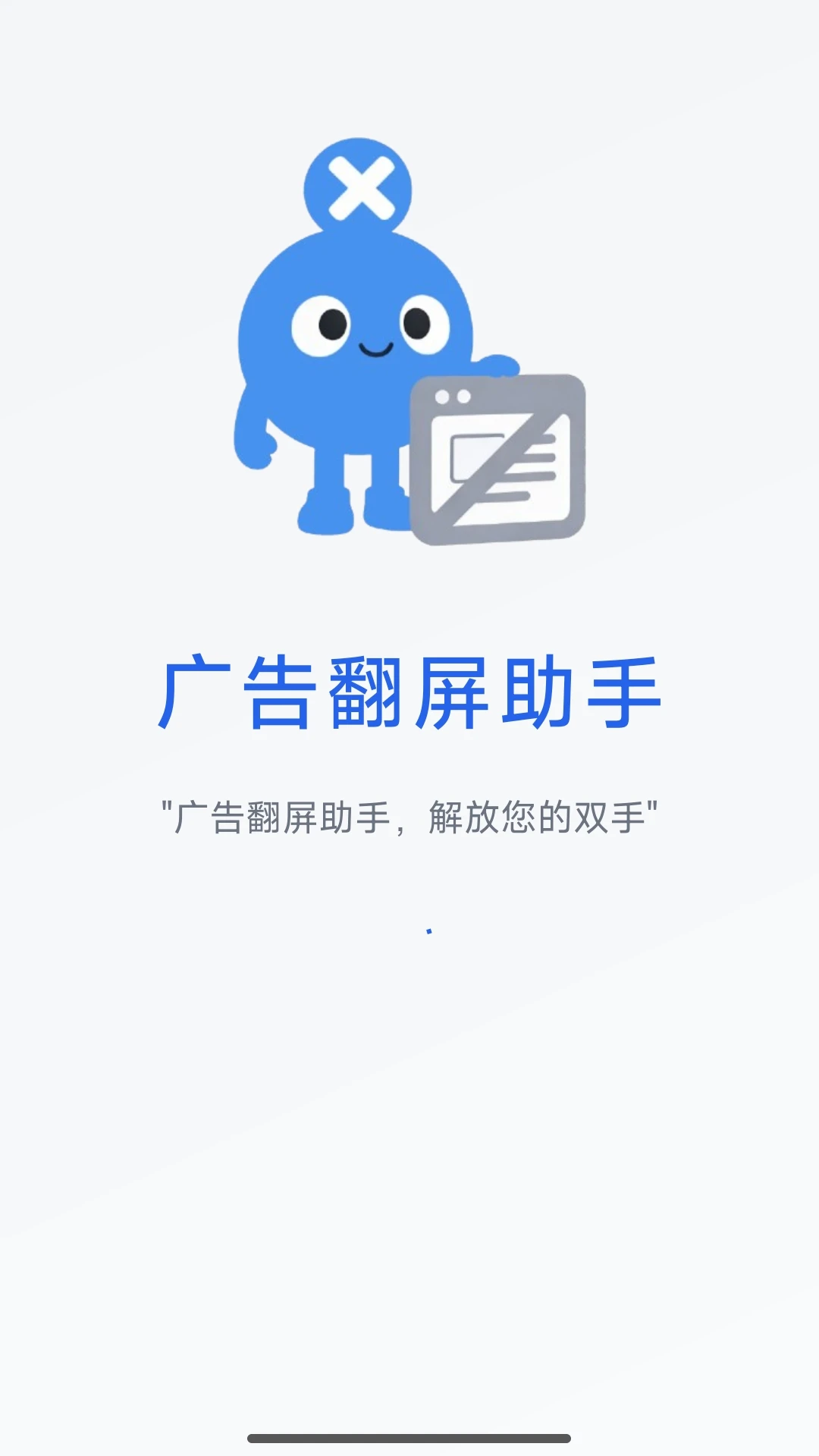 广告翻屏助手截图