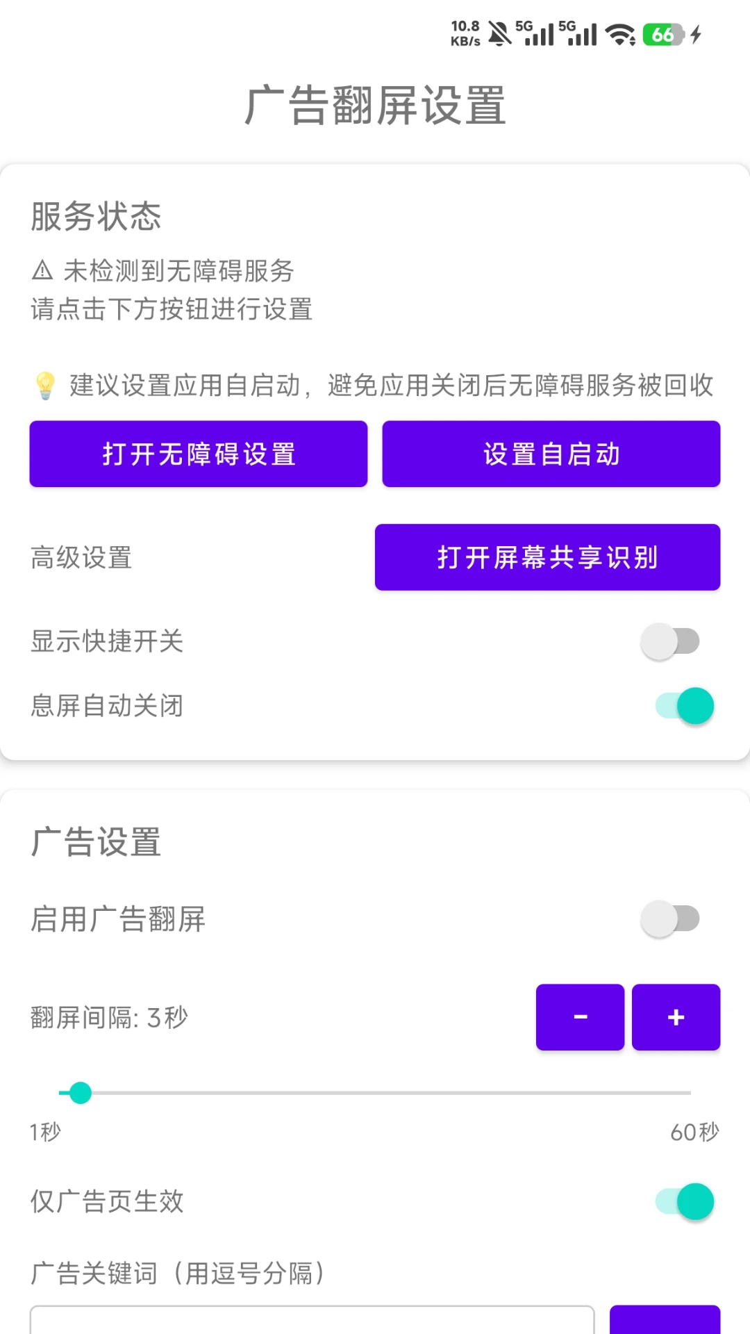 广告翻屏助手截图