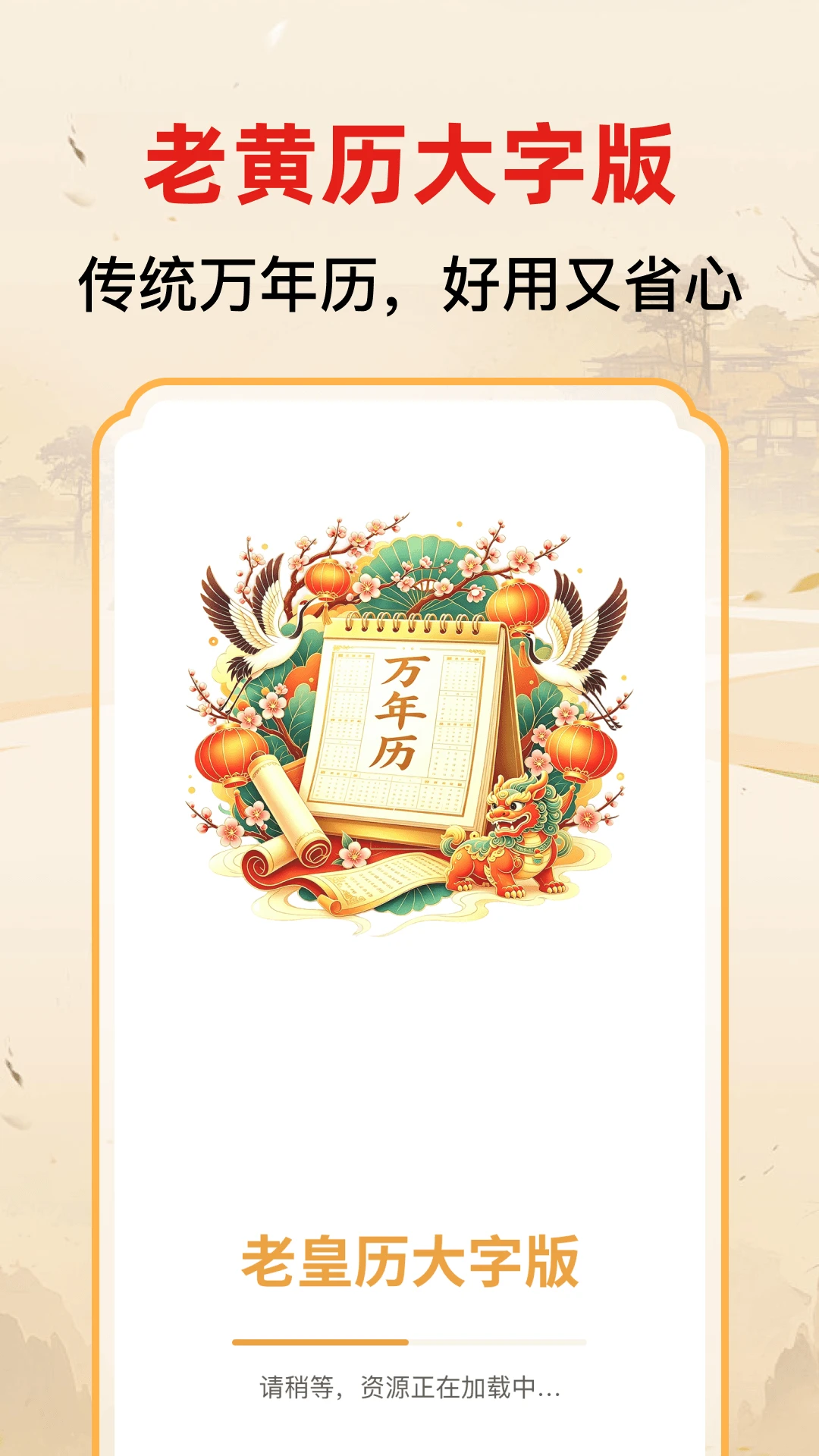 老黄历大字版截图