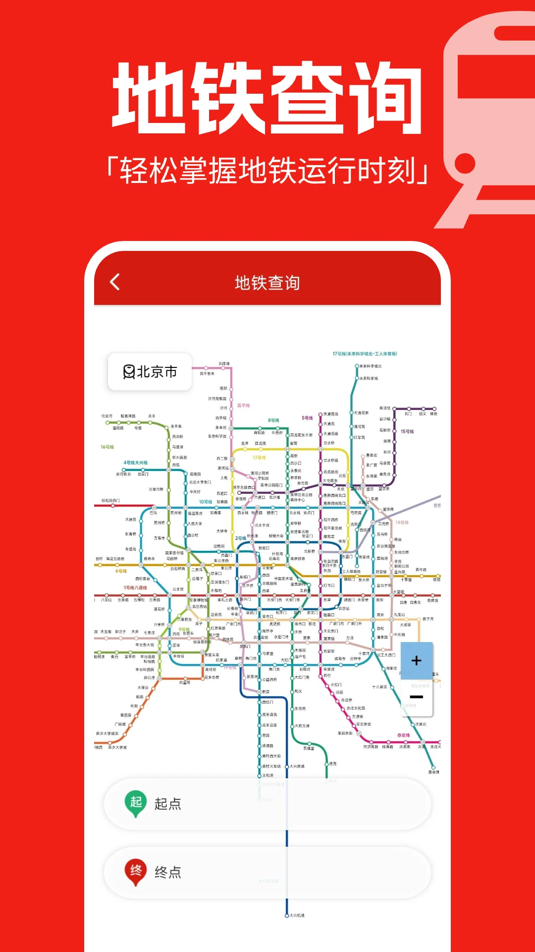 实时地铁通截图