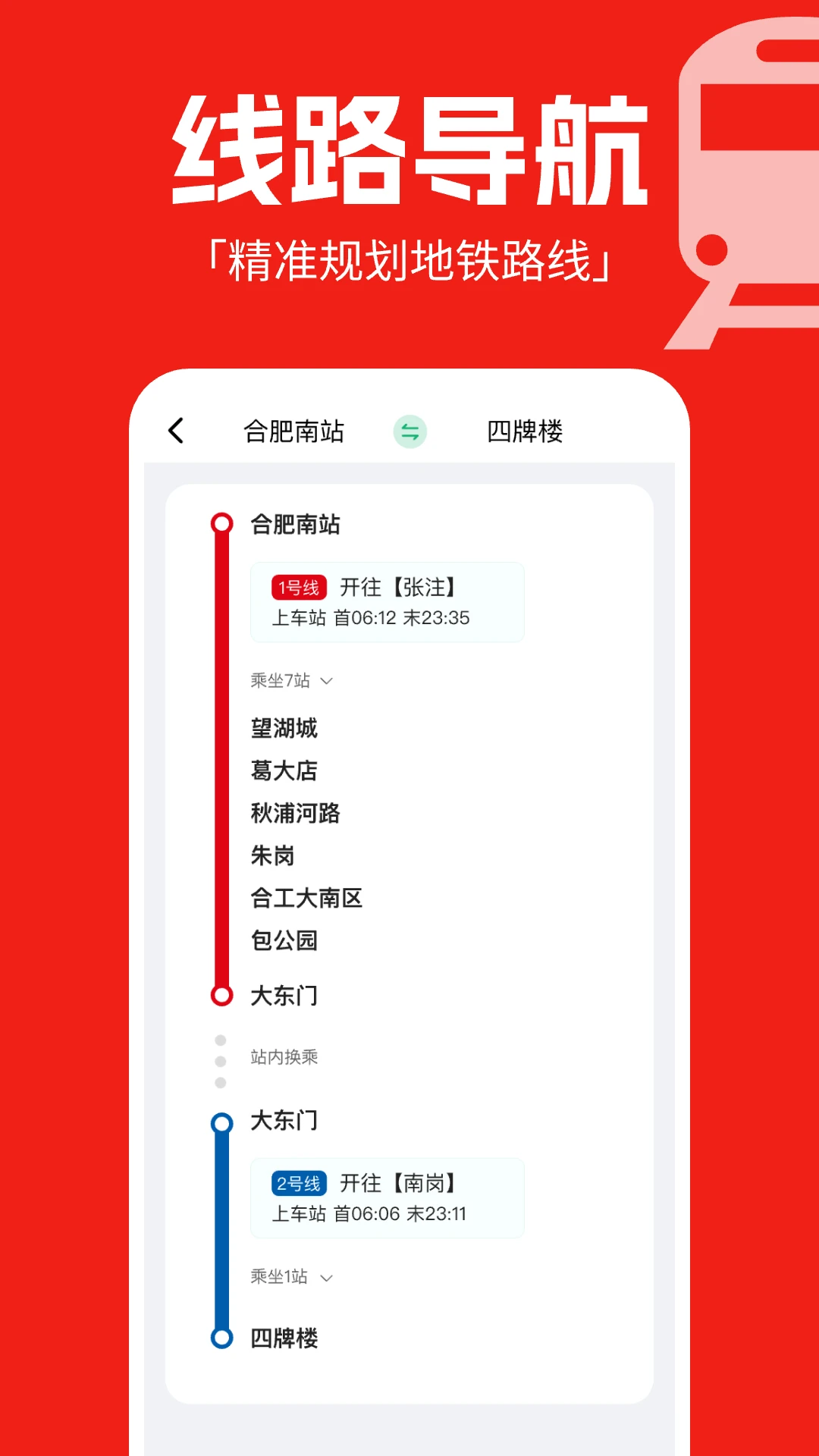 实时地铁通截图