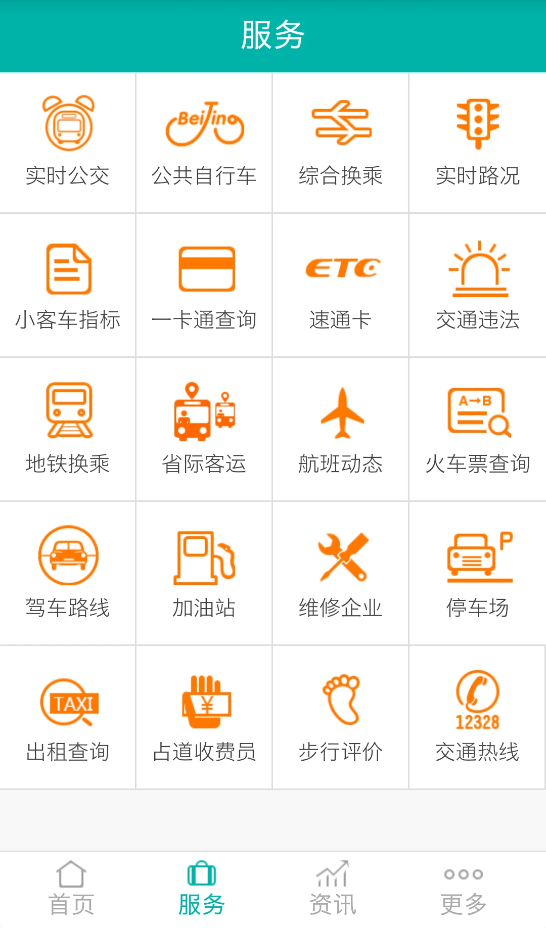北京交通APP截图