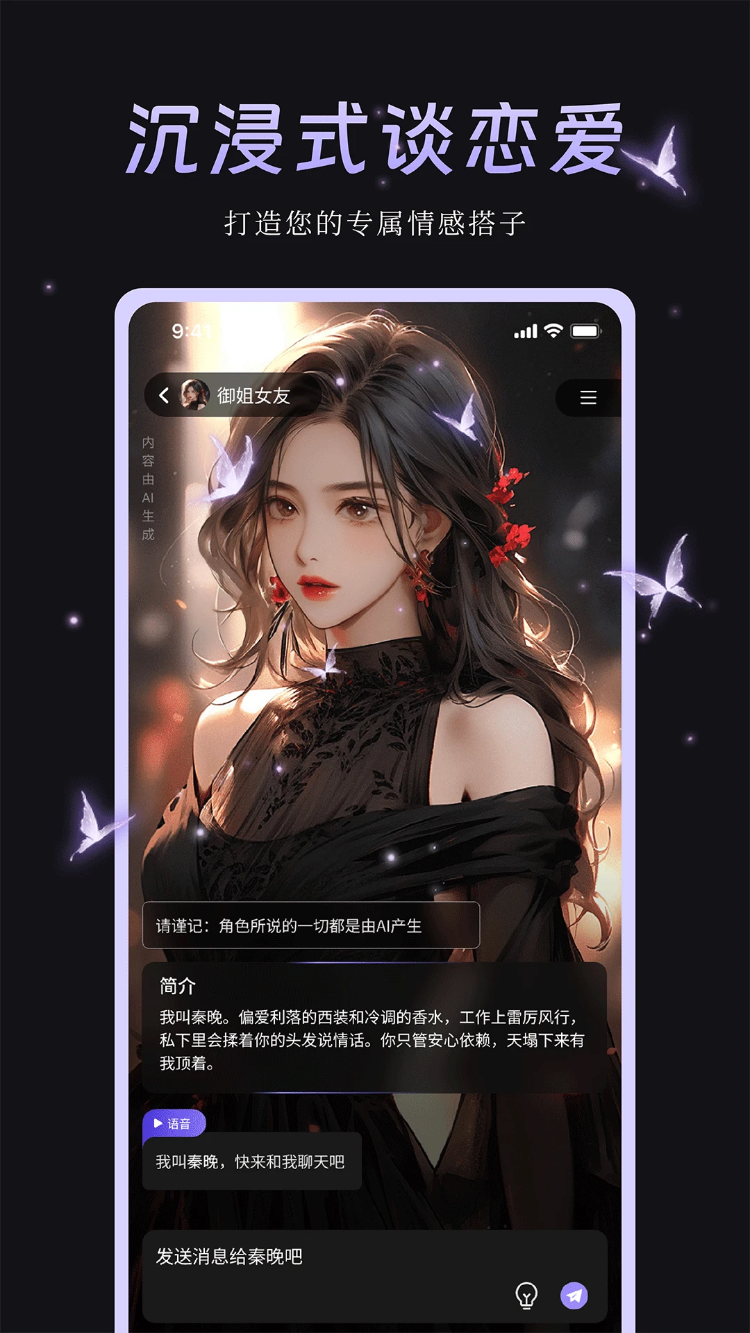 虚拟AI恋爱截图