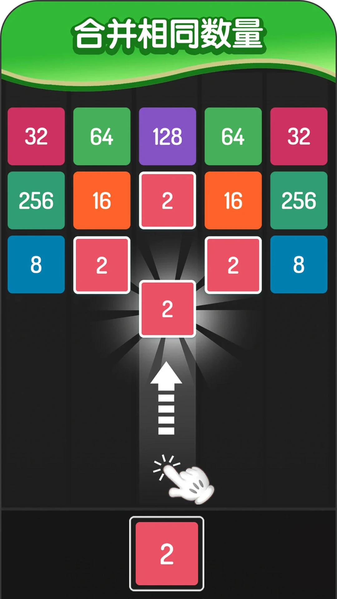 2048方块进化截图