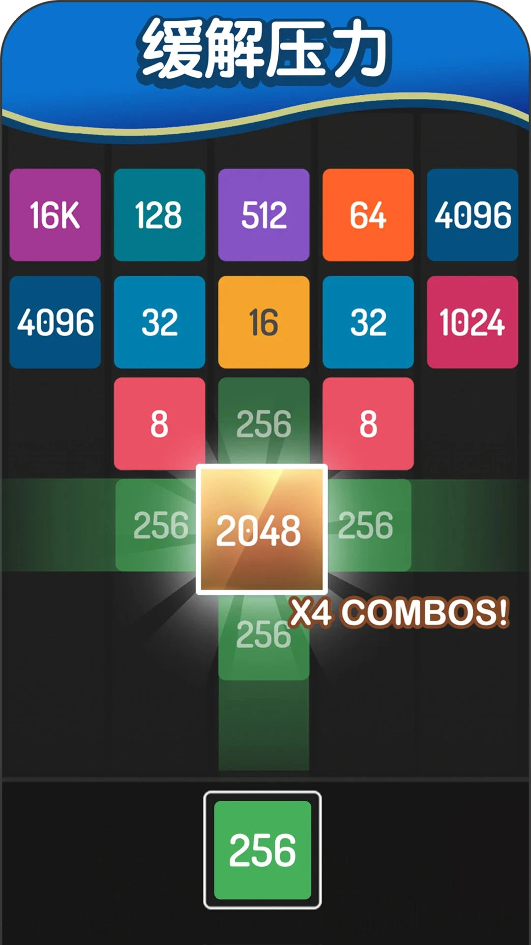 2048方块进化截图