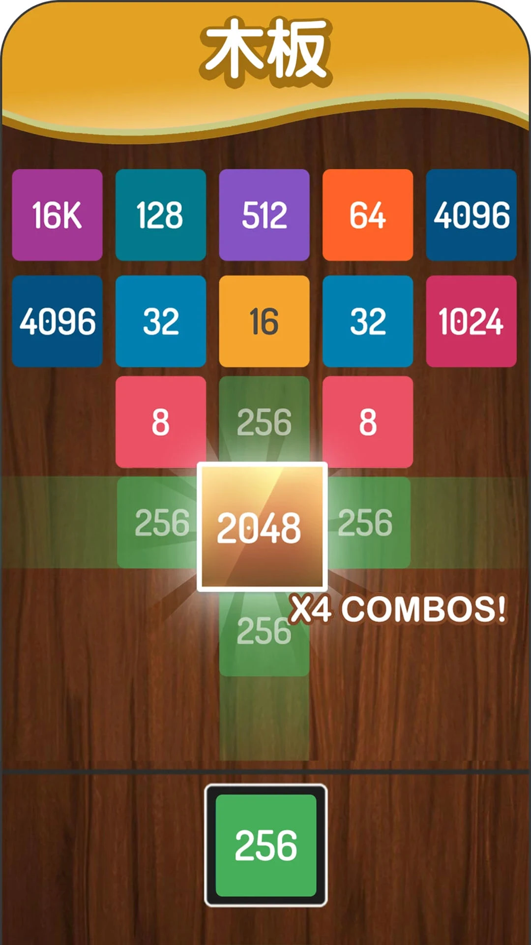 2048方块进化截图