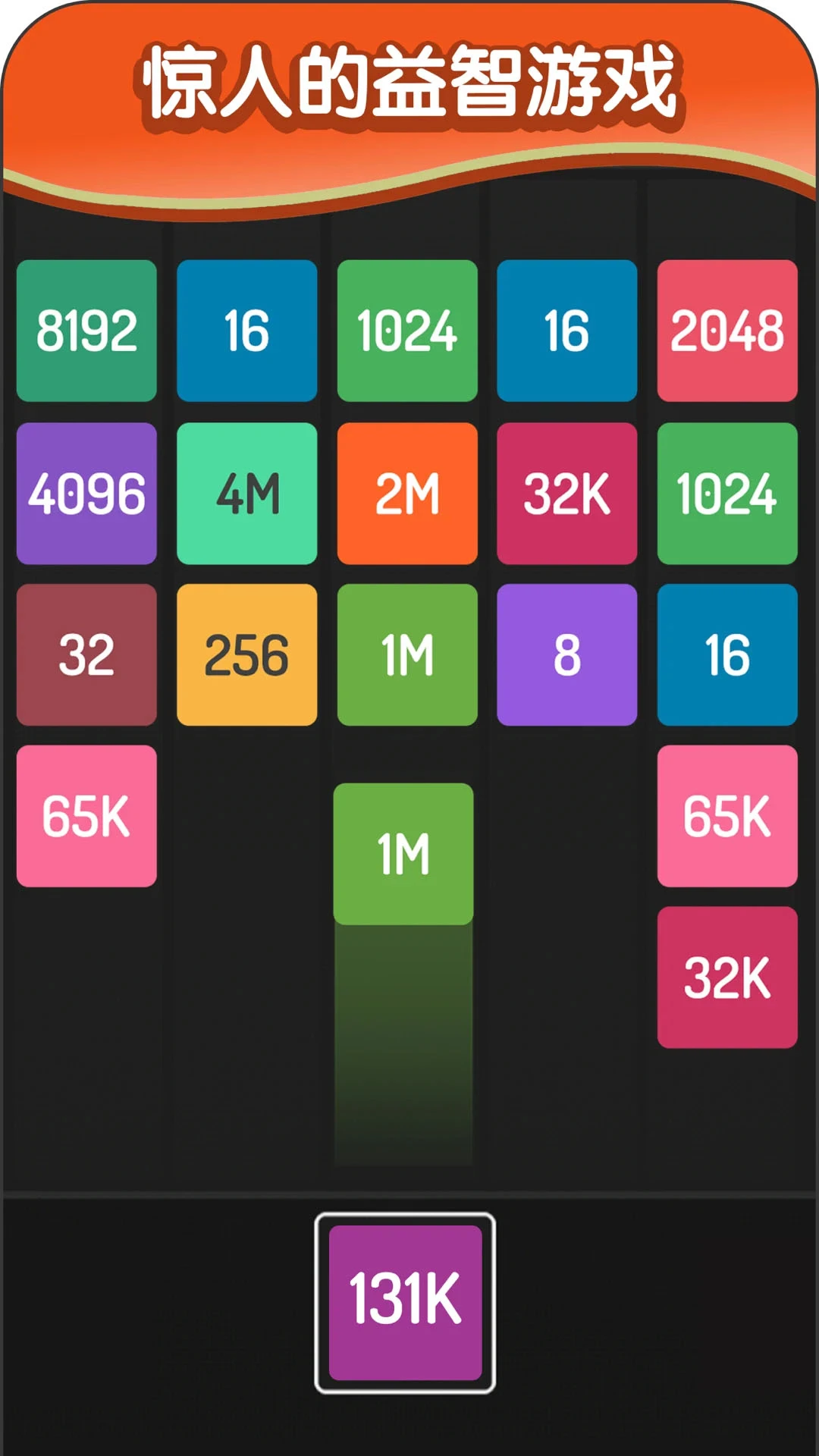 2048方块进化截图