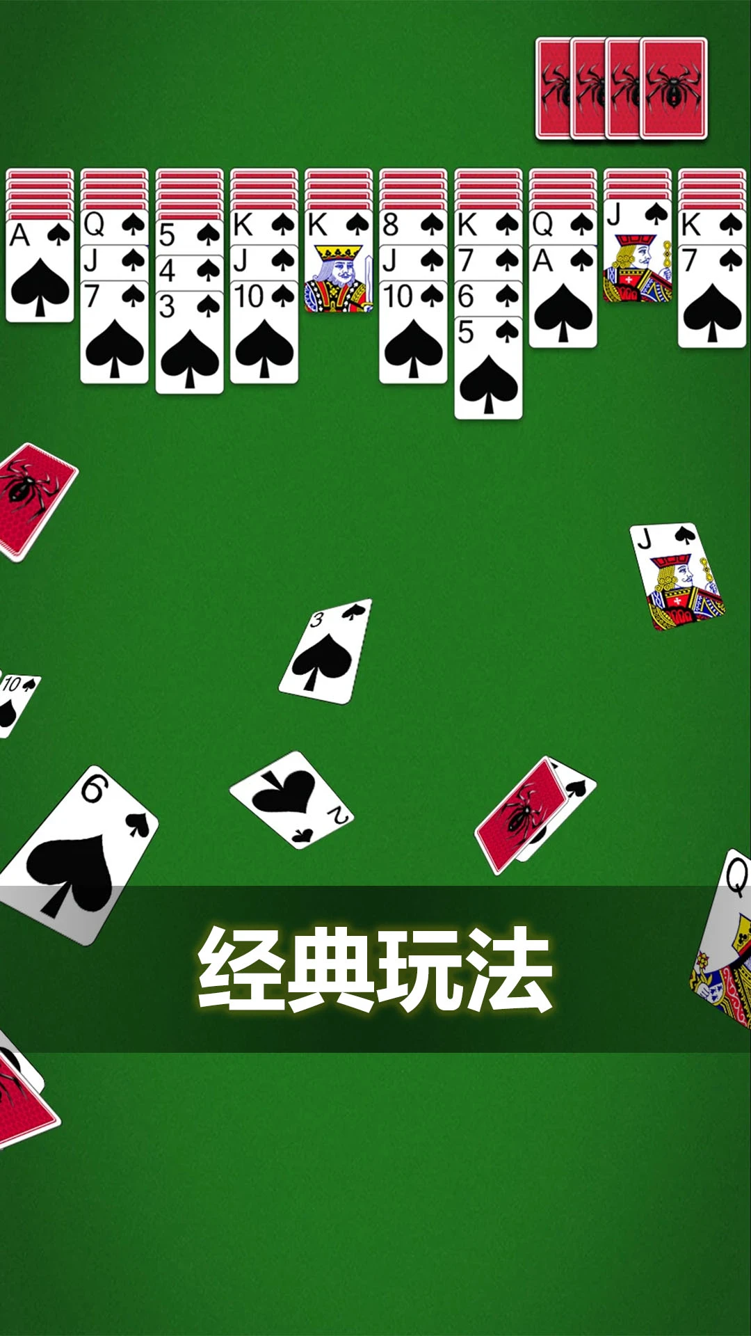 蜘蛛纸牌经典截图