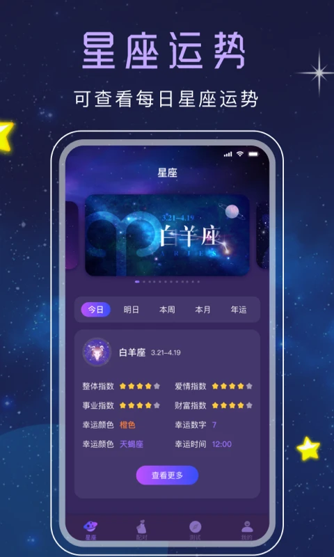 星座星盘截图
