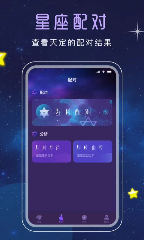 星座星盘截图