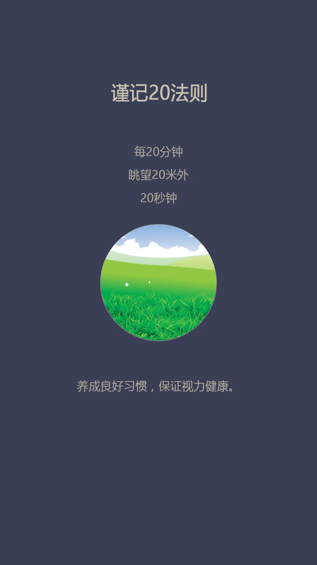 护眼截图